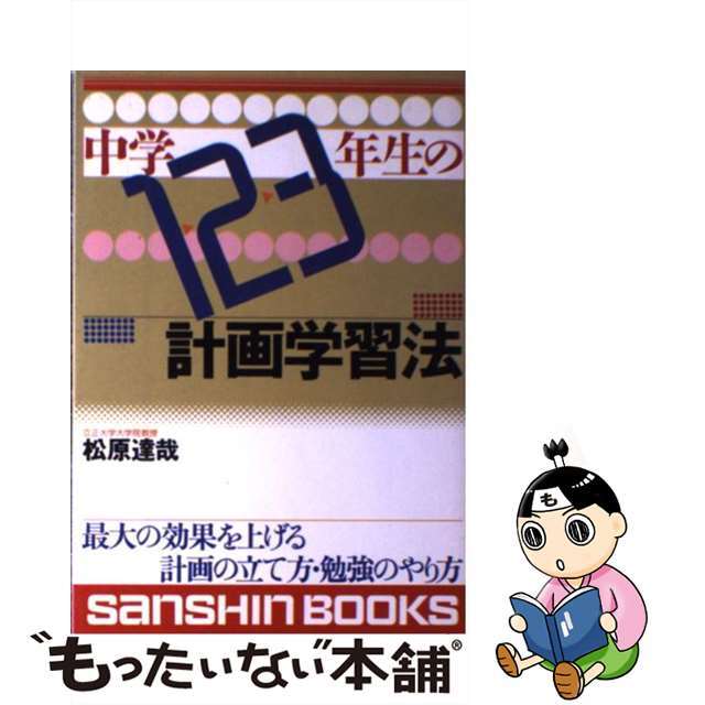 サンシンシヤページ数中学１・２・３年生の計画学習法 〔新装版〕/産心社/松原達哉