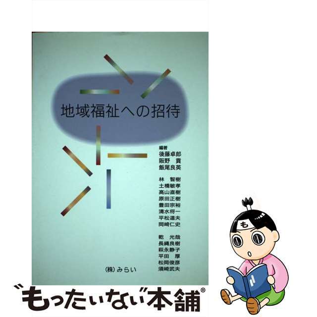 地域福祉への招待/みらい/後藤卓郎