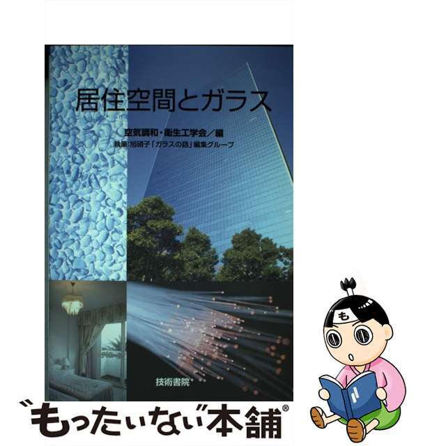 居住空間とガラス/技術書院/空気調和・衛生工学会