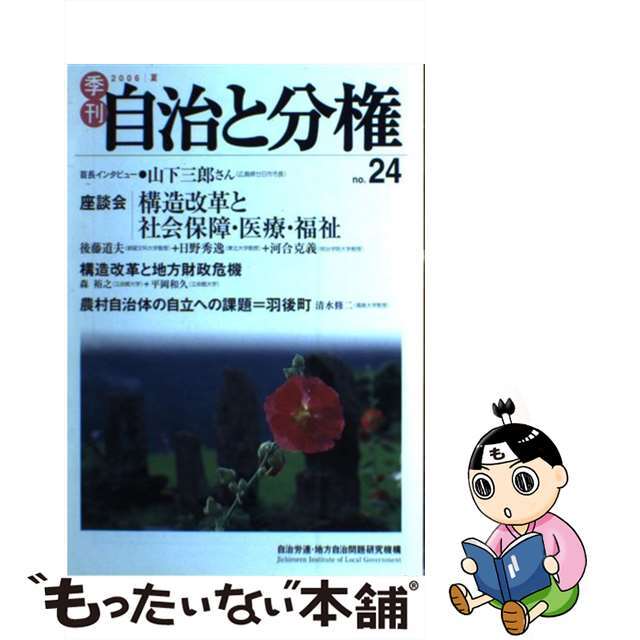 大月書店発行者カナ季刊自治と分権 ｎｏ．２４/大月書店/自治労連・地方自治問題研究機構