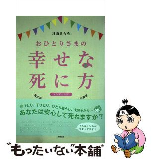 【中古】 おひとりさまの幸せな死に方 孤立死、家族葬、納骨堂、イマドキのお葬式/長崎出版/月山きらら(人文/社会)