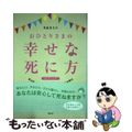 【中古】 おひとりさまの幸せな死に方 孤立死、家族葬、納骨堂、イマドキのお葬式/