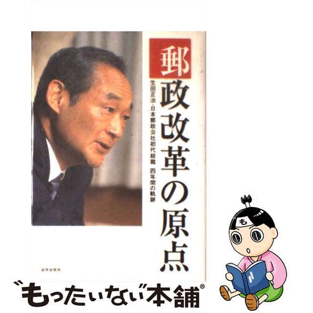 【中古】 郵政改革の原点 生田正治・日本郵政公社初代総裁4年間の軌跡/財界研究所/財界編集部 エンタメ/ホビーの本(文学/小説)の商品写真