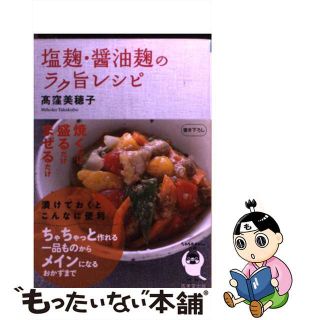 【中古】 塩麹・醤油麹のラク旨レシピ/成美堂出版/高窪美穂子(その他)