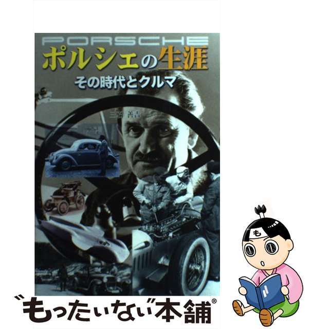 【中古】ポルシェの生涯 その時代とクルマ/グランプリ出版/三石善吉 | フリマアプリ ラクマ