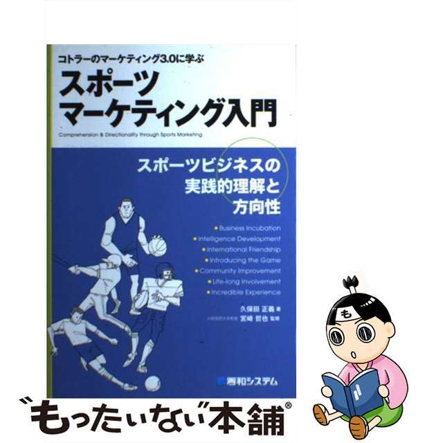 【中古】 スポーツマーケティング入門 コトラーのマーケティング3.0に学ぶ/秀和システム/久保田正義 エンタメ/ホビーの本(ビジネス/経済)の商品写真