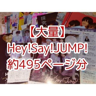 ヘイセイジャンプ(Hey! Say! JUMP)のHey!Say!JUMP! 切り抜き 大量(アート/エンタメ/ホビー)