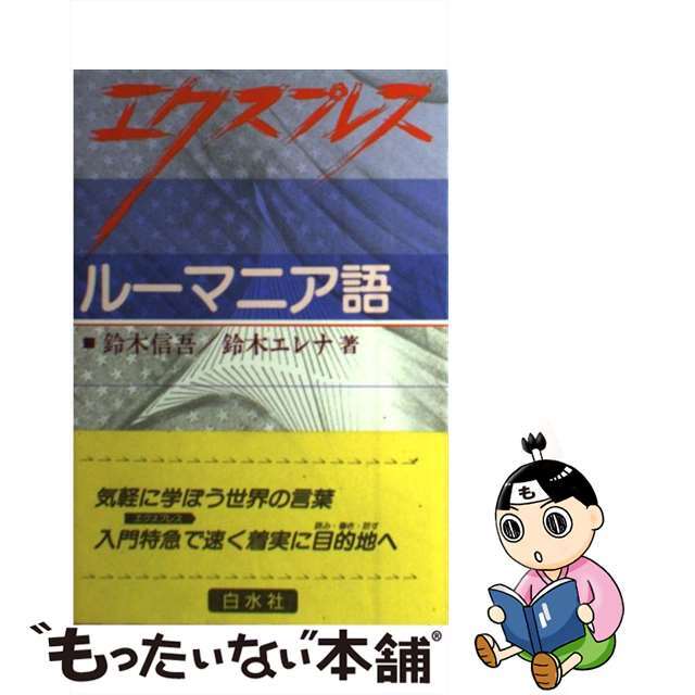 【中古】 エクスプレスルーマニア語/白水社/鈴木信吾 エンタメ/ホビーの本(語学/参考書)の商品写真