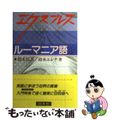 【中古】 エクスプレスルーマニア語/白水社/鈴木信吾