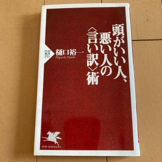 頭がいい人、悪い人の〈言い訳〉術(文学/小説)