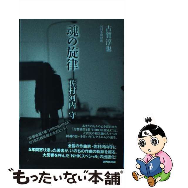 【中古】 魂の旋律ー佐村河内守/NHK出版/古賀淳也 エンタメ/ホビーの本(楽譜)の商品写真