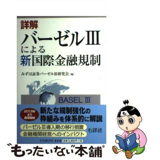 【中古】 詳解バーゼル３による新国際金融規制/中央経済社/みずほ証券株式会社(ビジネス/経済)