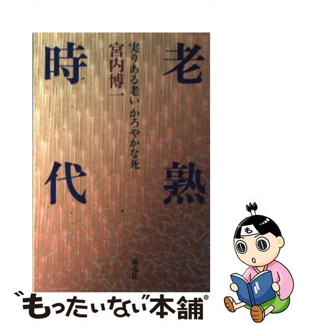 【中古】 老熟時代 実りある老いかろやかな死/海竜社/宮内博一 エンタメ/ホビーの本(人文/社会)の商品写真