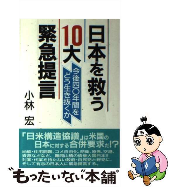 日本を救う１０大緊急提言 今後四○年間をどう生き抜くか/実業之日本社/小林宏（１９２３ー）