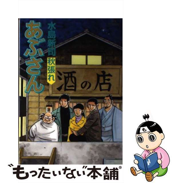 ビッグコミックス発行者あぶさん １０６/小学館/水島新司