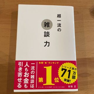 超一流の雑談力(その他)