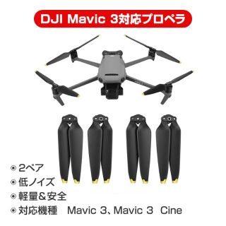 DJI mavic3 適用 プロペラ 4本セット 1機分 ブレード 衝撃防止(ホビーラジコン)