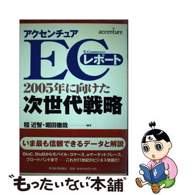 【中古】 アクセンチュアECレポート 2005年に向けた次世代戦略/東洋経済新報社/程近智 エンタメ/ホビーのエンタメ その他(その他)の商品写真