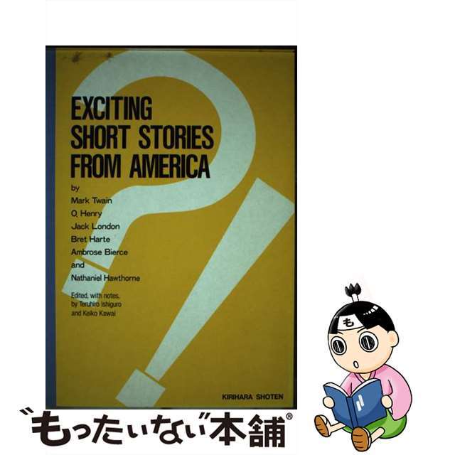 アメリカ異色短篇集/桐原書店/マーク・トウェイン