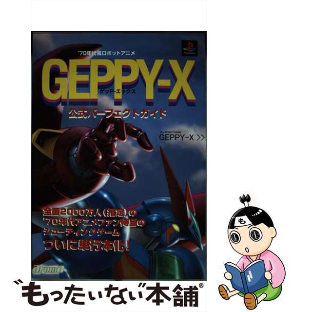 ’７０年代風ロボットアニメゲッＰーエックス公式パーフェクトガイド ＰｌａｙＳｔａｔｉｏｎ/イーグルパブリシング/ターニングポインツクリーニング済み
