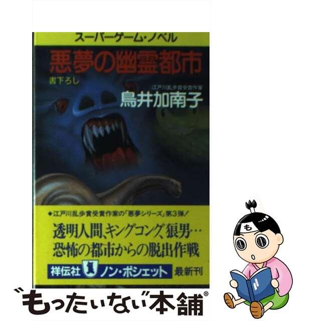 悪夢の幽霊都市 スーパーゲーム・ノベル/祥伝社/鳥井加南子