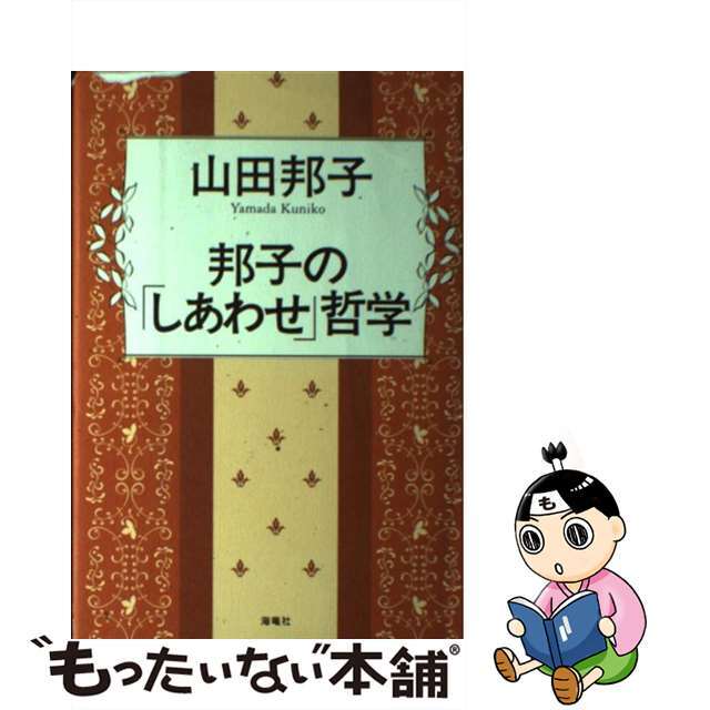 邦子の「しあわせ」哲学/海竜社/山田邦子