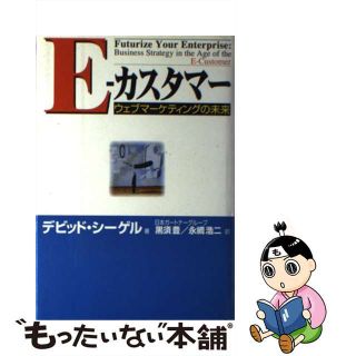 【中古】 Ｅーカスタマー ウェブマーケティングの未来/東洋経済新報社/デビッド・シーゲル(その他)