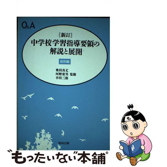 【中古】 中学校学習指導要領の解説と展開 Ｑ＆Ａ 総則編 新訂/教育出版/辰野裕一 エンタメ/ホビーの本(人文/社会)の商品写真