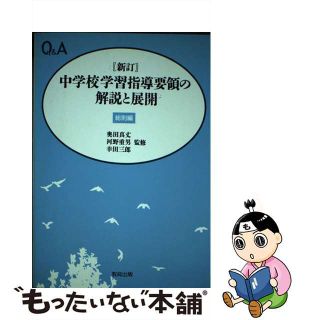 【中古】 中学校学習指導要領の解説と展開 Ｑ＆Ａ 総則編 新訂/教育出版/辰野裕一(人文/社会)