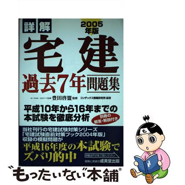 詳解宅建過去７年問題集 ２００５年版/成美堂出版/コンデックス情報研究所