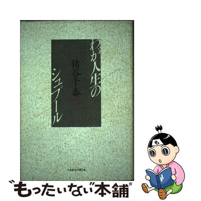 わが人生のシュプール/ベースボール・マガジン社/猪谷千春