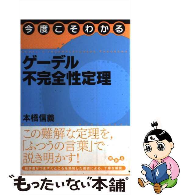 オンライン 販売 【中古】今度こそわかるゲーデル不完全性定理/講談社/本橋信義(数学) 97862.45円 科学/技術 乗馬用品 コンビ鼻革 フラッシュ鼻革 フルサイズ ハミ受け 馬術 馬場