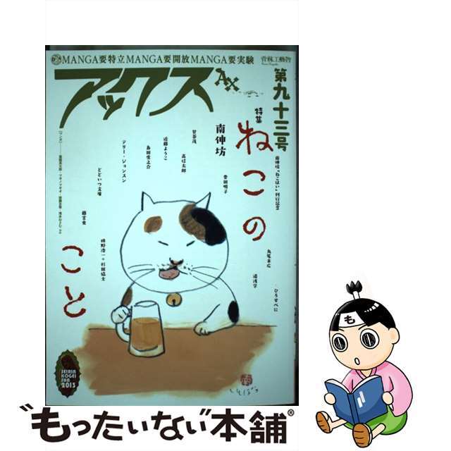 【中古】 アックス 第93号/青林工芸舎/青林工藝舎 エンタメ/ホビーの漫画(青年漫画)の商品写真