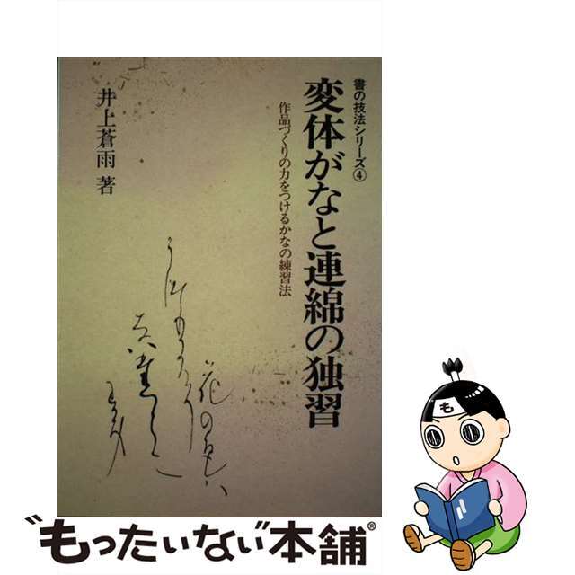 変体がなと連綿の独習 作品づくりの力をつけるかなの練習法 新版/知道出版/井上蒼雨