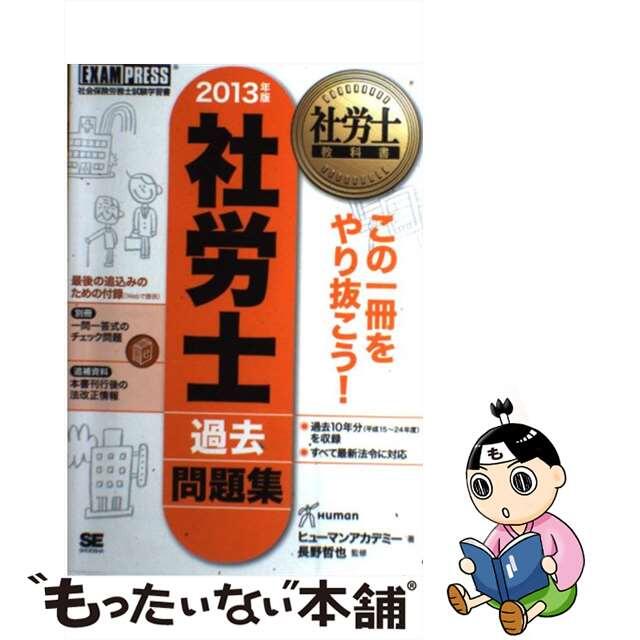 社労士過去問題集 社会保険労務士試験学習書 ２０１３年版/翔泳社/ヒューマン・アカデミー