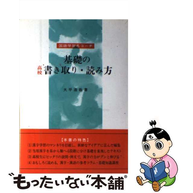 基礎の書き取り・読み方/有朋堂/大平浩哉