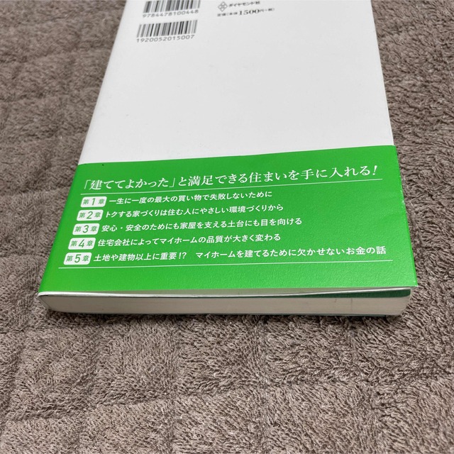 ダイヤモンド社(ダイヤモンドシャ)のトクする家づくり 損する家づくり 人生最大の買い物で後悔しないために 賢くマイ… エンタメ/ホビーの本(住まい/暮らし/子育て)の商品写真