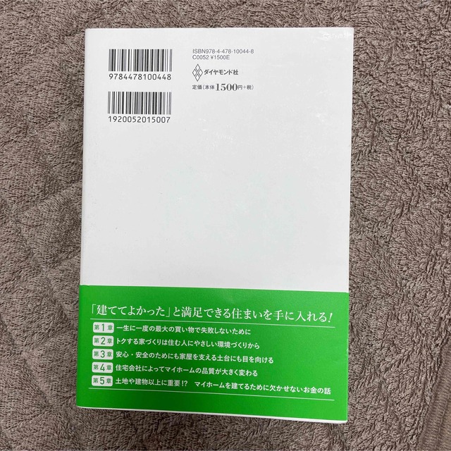 ダイヤモンド社(ダイヤモンドシャ)のトクする家づくり 損する家づくり 人生最大の買い物で後悔しないために 賢くマイ… エンタメ/ホビーの本(住まい/暮らし/子育て)の商品写真