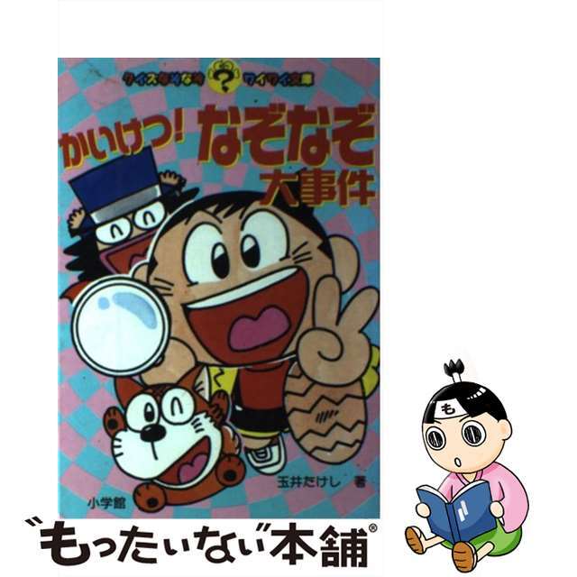 かいけつ！なぞなぞ大事件/小学館/玉井たけし