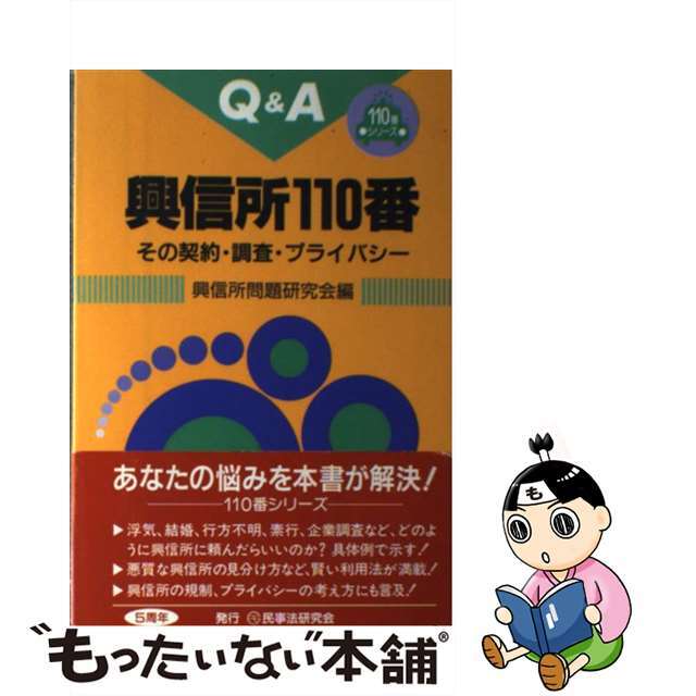 【中古】 興信所１１０番 その契約・調査・プライバシー/民事法研究会/興信所問題研究会 エンタメ/ホビーの本(人文/社会)の商品写真