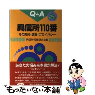 【中古】 興信所１１０番 その契約・調査・プライバシー/民事法研究会/興信所問題研究会(人文/社会)