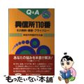 【中古】 興信所１１０番 その契約・調査・プライバシー/民事法研究会/興信所問題