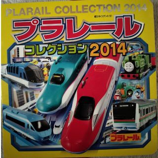 タカラトミー(Takara Tomy)のプラレ－ルコレクション ２０１４(絵本/児童書)