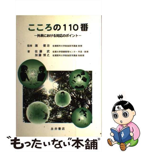 こころの１１０番 外来における対応のポイント/永井書店/佐藤武