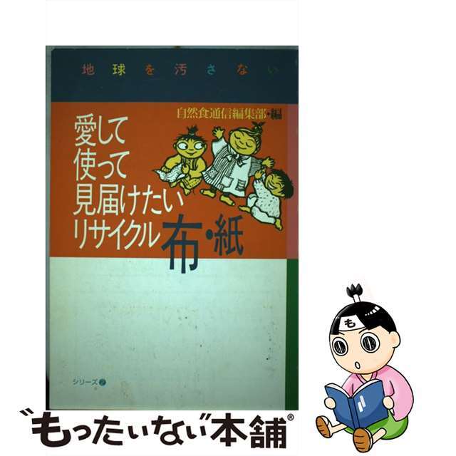 1999年07月01日愛して使って見届けたいリサイクル布・紙/自然食通信社/自然食通信編集部