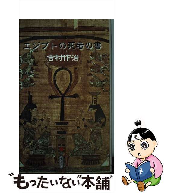 エジプトの死者の書/アケト/吉村作治