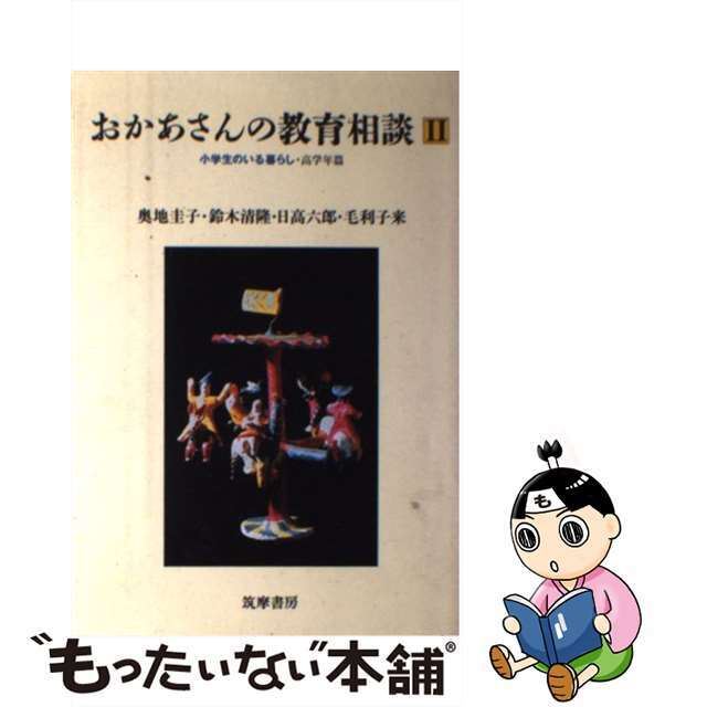 おかあさんの教育相談 小学生のいる暮らし ２/筑摩書房/奥地圭子