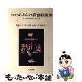 【中古】 おかあさんの教育相談 小学生のいる暮らし ２/筑摩書房/奥地圭子