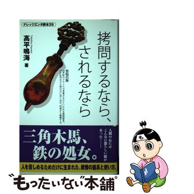 【中古】 拷問するなら、されるなら/メディアファクトリー/高平鳴海 エンタメ/ホビーの本(人文/社会)の商品写真