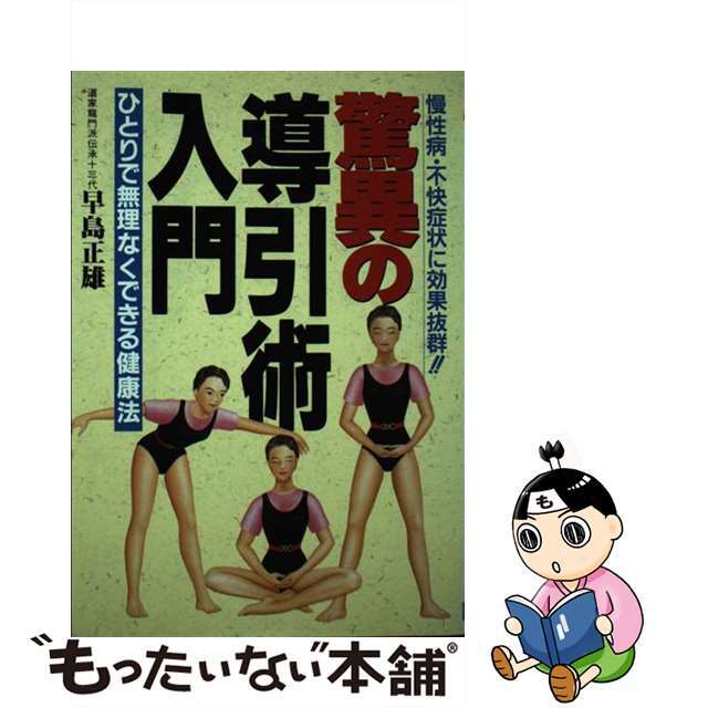 【中古】 驚異の導引術入門 慢性病・不快症状に効果抜群！/日本文芸社/早島正雄 エンタメ/ホビーの本(健康/医学)の商品写真